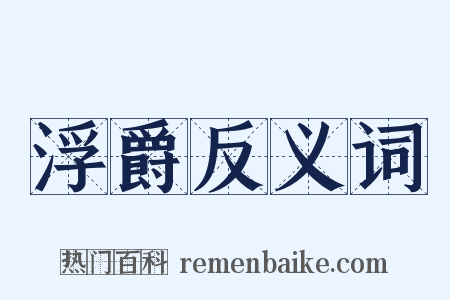 浮爵反义词是什么意思的图片